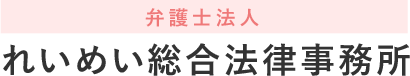 弁護士法人れいめい総合法律事務所